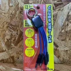 新品【送料無料】持ち運びに便利！1本3役どんなときも充電キーホルダー