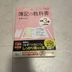 みんなが欲しかった！簿記の教科書　日商3級