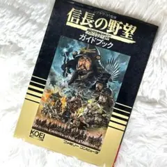 信長の野望・戦国群雄伝ガイドブック