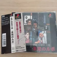探偵 神宮寺三郎 未完のルポ