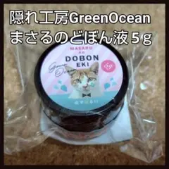 隠れ工房GreenOcean まさるのどぼん液 5g 1個