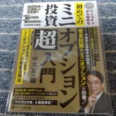 ワンコインから始める初めてのミニオプション投資「超」入門―デリバティブ(金融派…