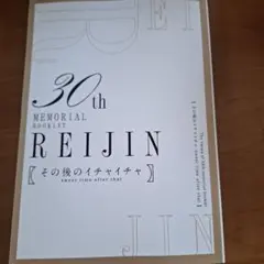 麗人30th別冊付録