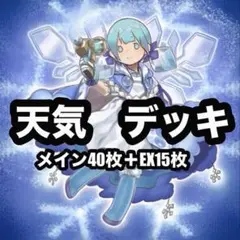 遊戯王　天気　デッキ　 EX15