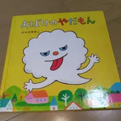 おばけのやだもん