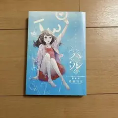 初マタニティ 綾瀬羽美
