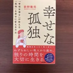 幸せな孤独 前野隆司著