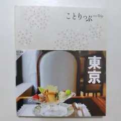 ことりっぷ 東京