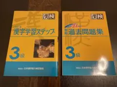 漢字学習(漢字検定)ステップ 3級