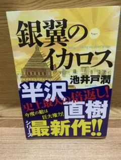 銀翼のイカロス 半沢直樹シリーズ