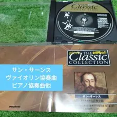 サン=サーンス(クラシック) クリスタルな音響空間