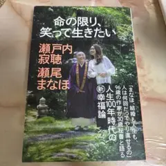 命の限り、笑って生きたい