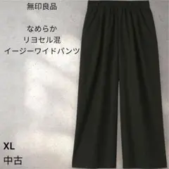 【中古】　無印良品　なめらか　リヨセル混イージーワイドパンツ