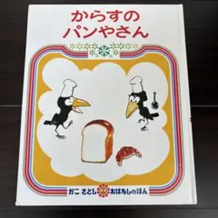 からすのパンやさん