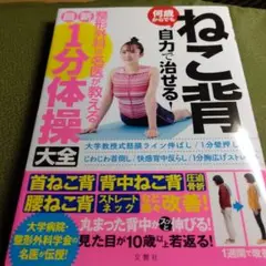 ねこ背何歳からでも自力で治せる!整形外科の名医が教える最新1分体操大全