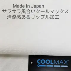 サラサラ風合いクールマックス使い・細かなウエーブ調リップル加工/オフホワイト3m