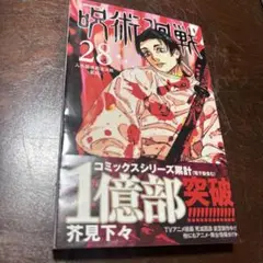 呪術廻戦 28巻　初版