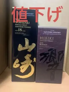 響21年 山﨑18年