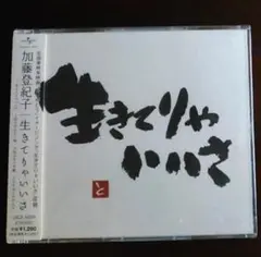 加藤登紀子　生きてりゃいいさ　未開封