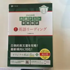 2023年用共通テスト実戦模試(1)英語リーディング