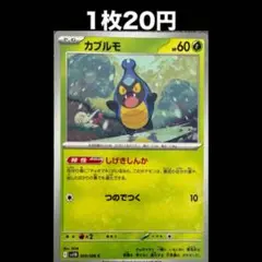 【1枚20円】ポケモンカード カブルモ(在庫1)