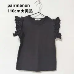 値下げ中！ペアマノン 110cm 袖フリルTシャツ★美品