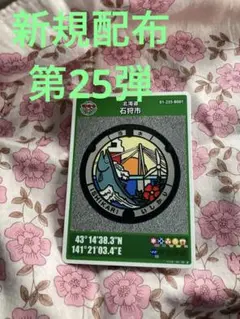 ① マンホールカード 北海道 石狩市　第25弾　001 初期ロット