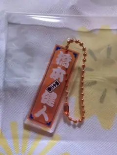 アルビレックス新潟 橋本健人選手キーホルダー