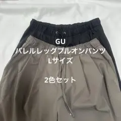 GU バレルレッグプルオンパンツ L 2枚組