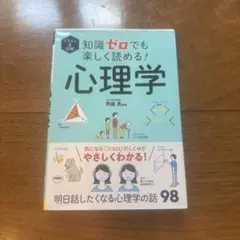 イラスト&図解 知識ゼロでも楽しく読める! 心理学