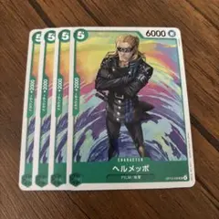 ワンピース カードゲーム ヘルメッポ 4枚セット