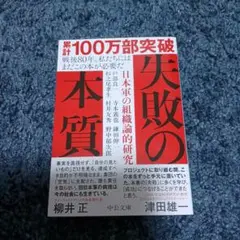 失敗の本質 : 日本軍の組織論的研究