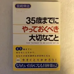 35歳までにやっておくべき大切なこと