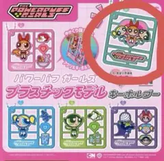 パワーパフガールズ プラスチックモデルキーホルダー　A 全員集合