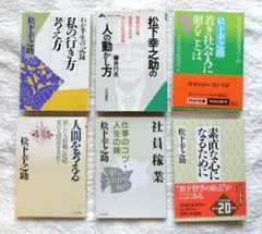 松下幸之助 PHP文庫6冊セット