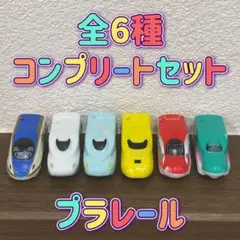 【 状態△ 】プラレール バスボール 全6種 コンプリートセット 新幹線