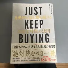 JUST KEEP BUYING 自動的に富が増え続ける「お金」と「時間」の法則