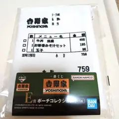 一番くじ 吉野家 E賞 ポーチコレクション