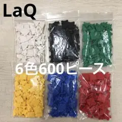 LaQ ラキュー　6色600ピース