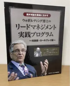 ウォボルディング博士のリードマネジメント実践プログラム アチーブメント