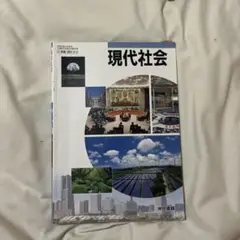 現代社会