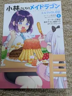 小林さんちのメイドラゴン エルマのOL日記8巻 ゲーマーズ特典