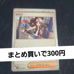 トレーナーカード トウコ
