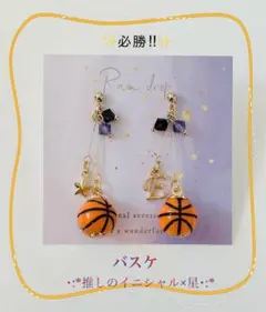 【再販59】⭐️必勝⭐️ 選べるイニシャル×ビーズ　バスケピアス　華奢