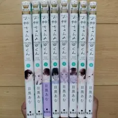 ◇お姉ちゃんの翠くん 1~8巻 8冊セット