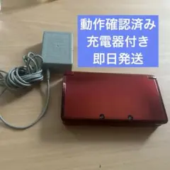 任天堂3DS 本体 レッド 動作確認済み 充電器付き