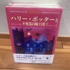 【新品-未使用】ハリー・ポッターと不死鳥の騎士団(上下巻)セット