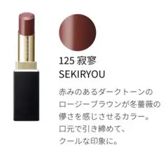 スック SUQQU モイスチャー リッチ リップスティック 125 寂寥