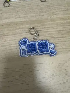阪神タイガース　村上頌樹選手　キーホルダー