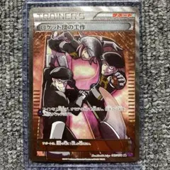 ロケット団の工作　sr PSA10 状態難/PSA10鑑定済〕ロケット団の工作【SR】{087/078}